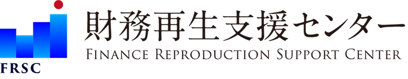 財務再生支援センター