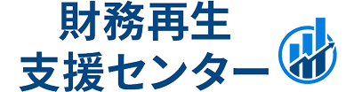 財政支援センター