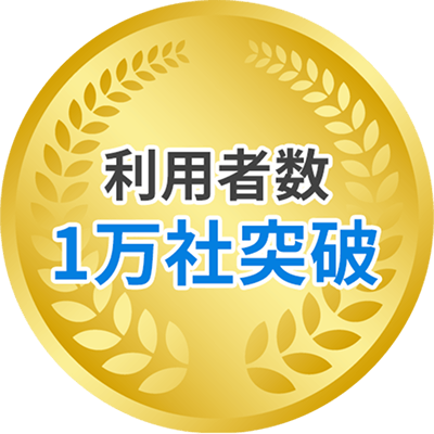 利用者数1万社突破
