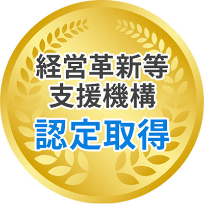 経営革新等支援機構認定取得