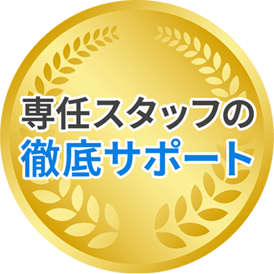 専任スタッフの徹底サポート