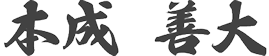 本成善大